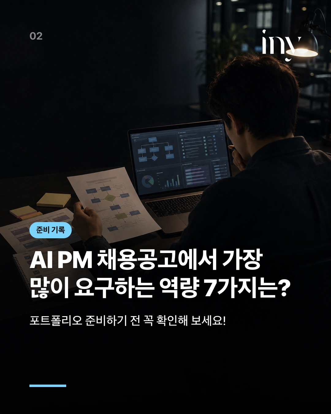 준비 기록 · AI PM 채용공고에서 가장 많이 요구하는 역량 7가지는? · 포트폴리오 준비하기 전 꼭 확인해 보세요!