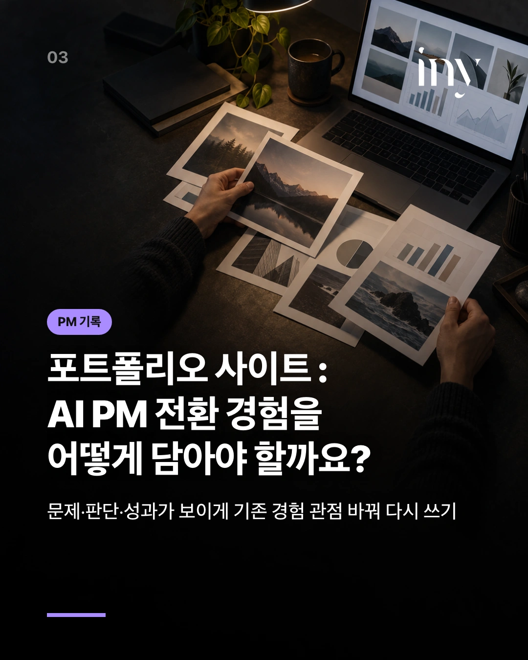 PM 기록 · 포트폴리오 사이트 : AI PM 전환 경험을 어떻게 담아야 할까요? · 문제·판단·성과가 보이게 기존 경험 관점 바꿔 다시 쓰기