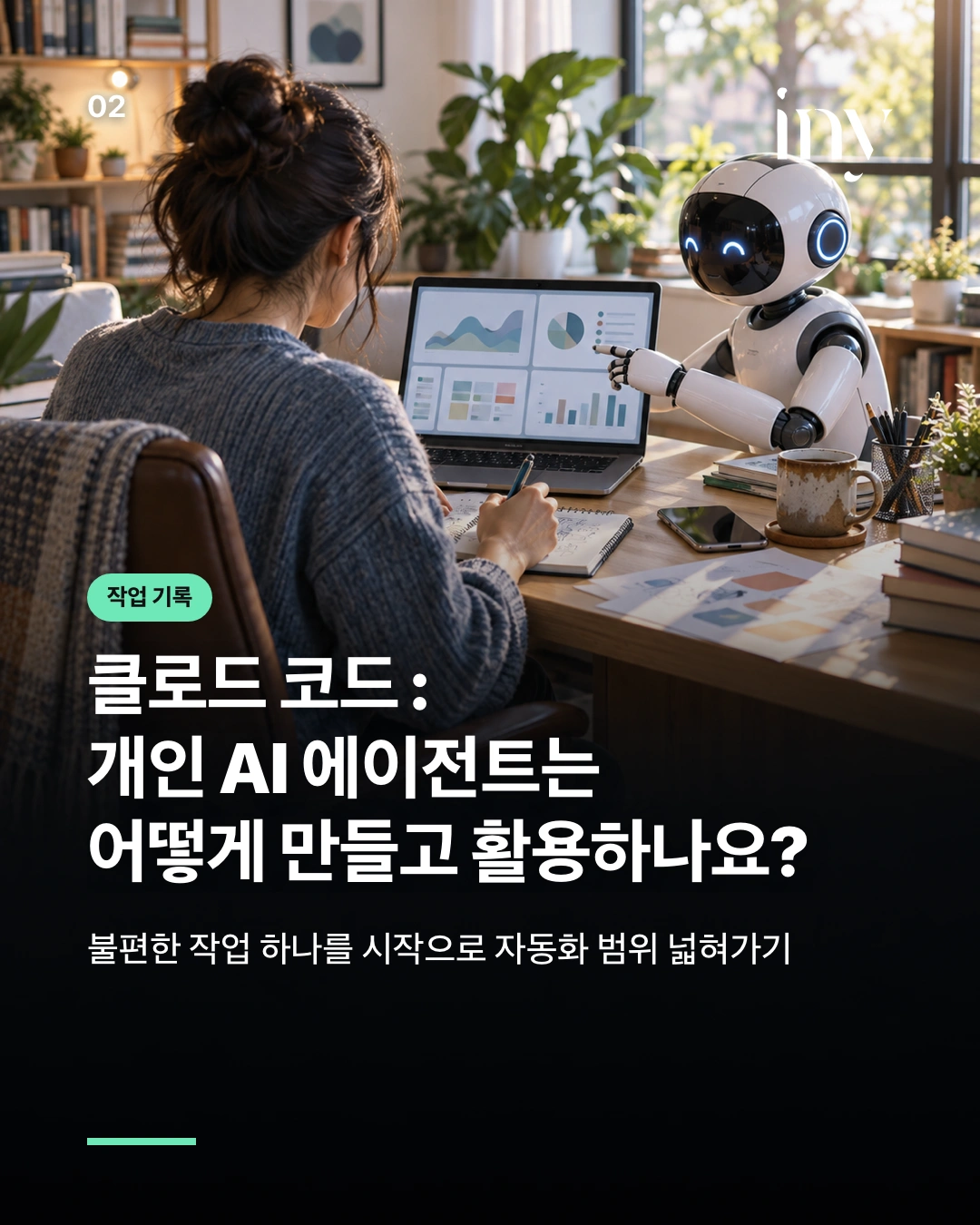 작업 기록 · 클로드 코드 : 개인 AI 에이전트는 어떻게 만들고 활용하나요? · 불편한 작업 하나를 시작으로 자동화 범위 넓혀가기