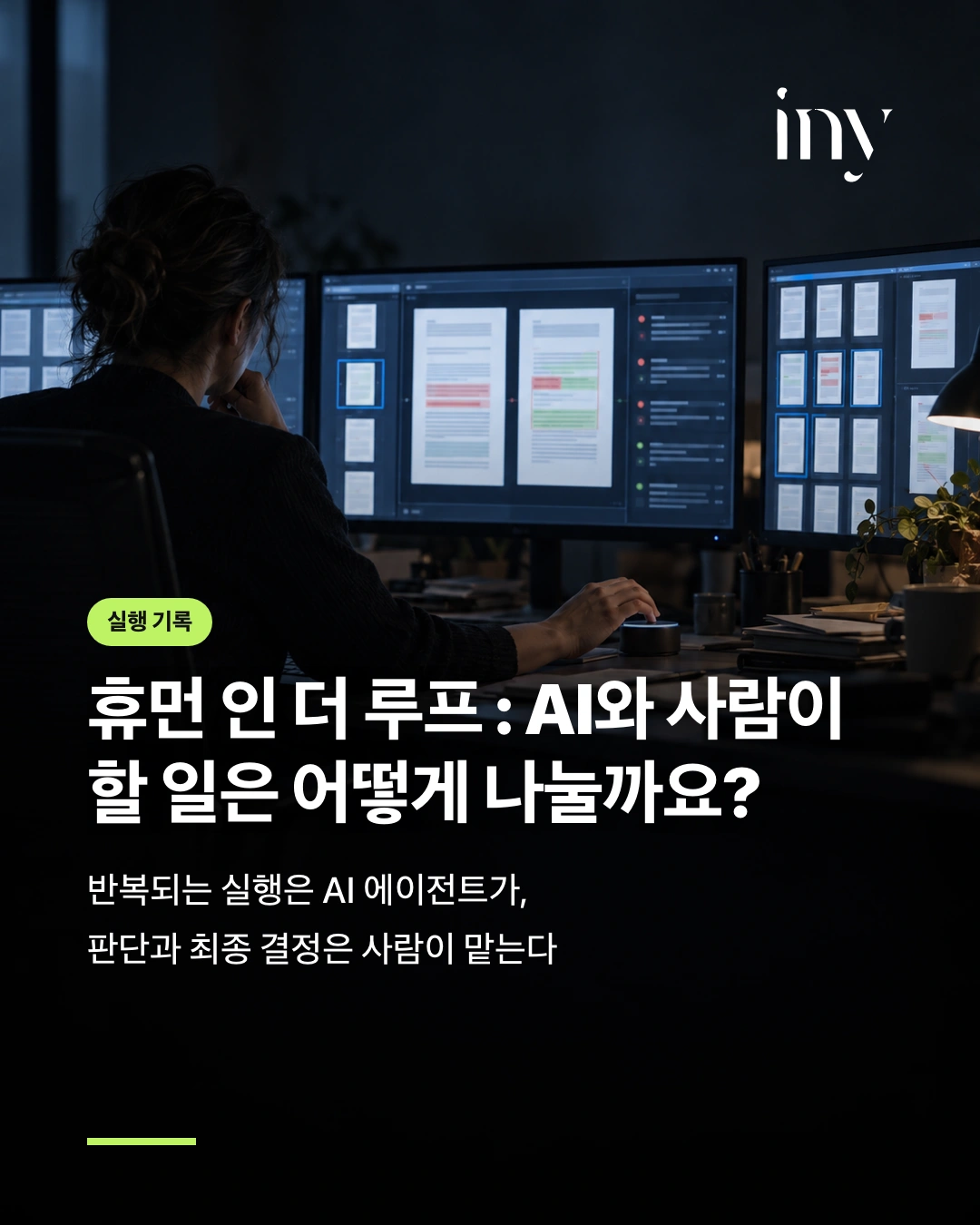 실행 기록 · 휴먼 인 더 루프 : AI와 사람이 할 일은 어떻게 나눌까요? · 반복되는 실행은 AI 에이전트가, 판단과 최종 결정은 사람이 맡는다