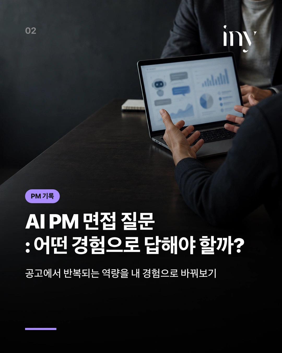 PM 기록 · AI PM 면접 질문 : 어떤 경험으로 답해야 할까? · 공고에서 반복되는 역량을 내 경험으로 바꿔보기