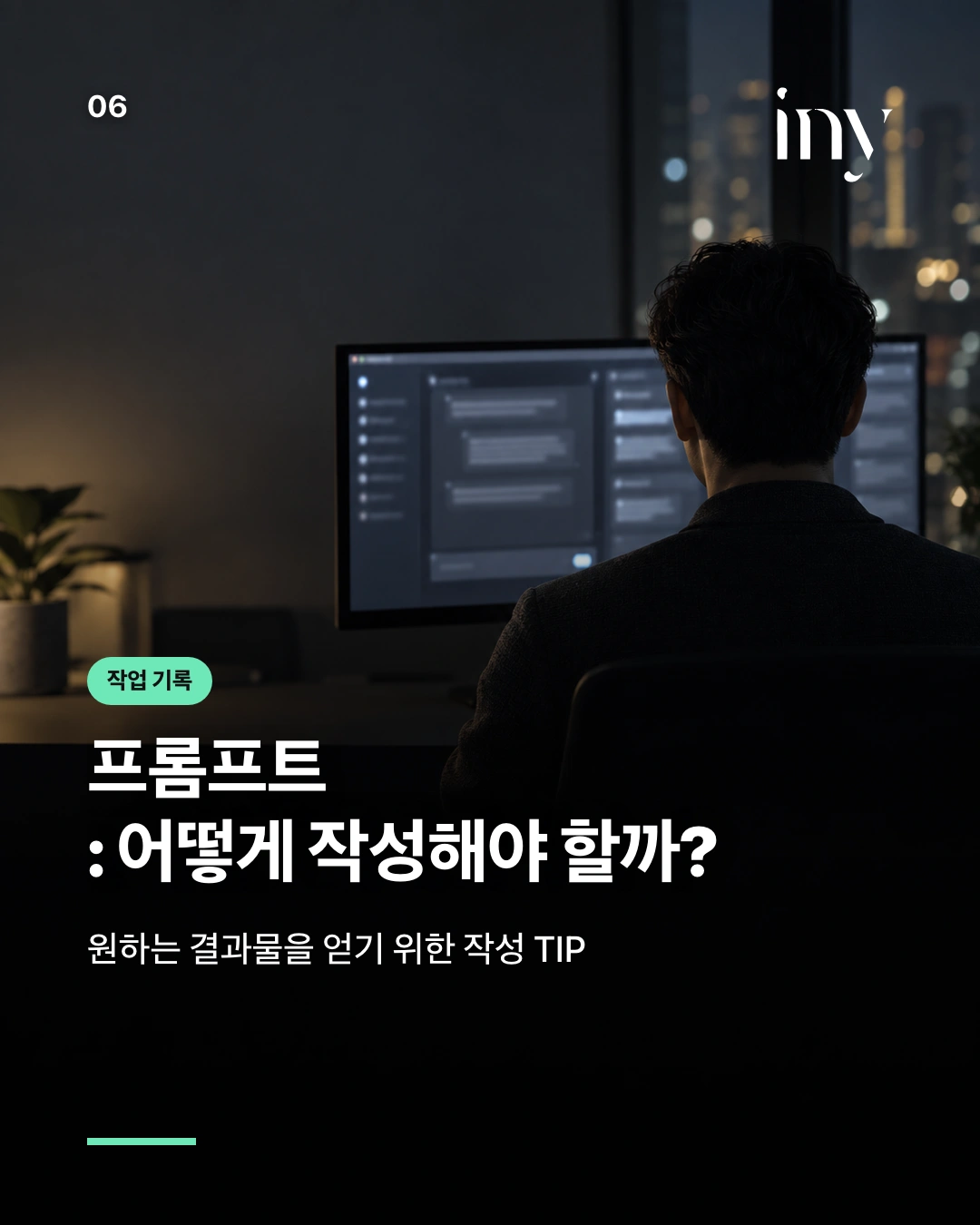 작업 기록 · 프롬프트 : 어떻게 작성해야 할까? · 원하는 결과물을 얻기 위한 작성 TIP