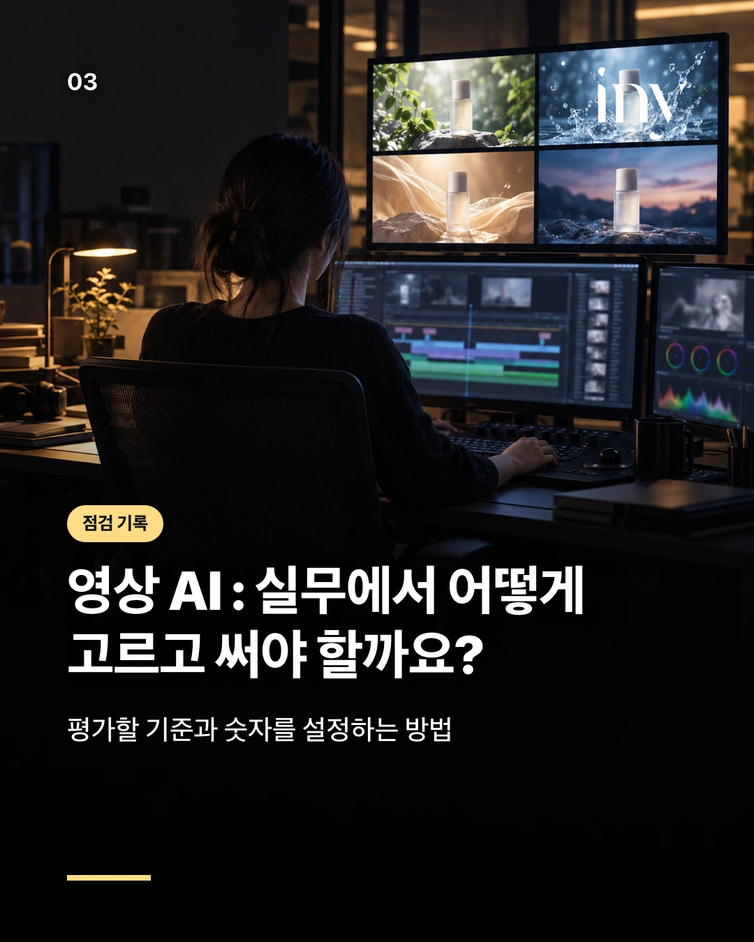 점검 기록 · 영상 AI : 실무에서 어떻게 고르고 써야 할까요? · 평가할 기준과 숫자를 설정하는 방법